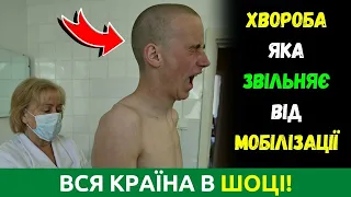 З цією ХВОРОБОЮ не беруть до Армії та на Війну. Перелік ХВОРОБ з якими не Мобілізують