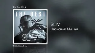 Slim - Ласковый Мишка - The Best /2014/