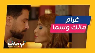 مسلسل لعبة حب | قُبلات وغراميات مالك وسما