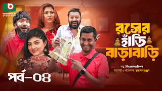 ধারাবাহিক নাটক - রসের হাঁড়ি বাড়াবাড়ি -পর্ব ৪ | Roser Hari Barabari Ep 4 | রিনা খান, সাদ্দাম মাল