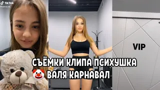 СЪЁМКИ КЛИПА ПСИХУШКА 🤡 ВАЛЯ КАРНАВАЛ