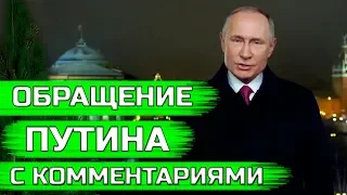 Поздравление президента Путина с Новым 2020 годом. Новогоднее обращение (комментарии открыты)