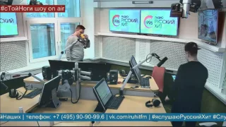 Трансляция из студии Радио Русский Хит
