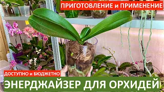 ЛУЧШИЙ СТИМУЛЯТОР роста корней орхидеи и для орхидей ПОДРОБНОЕ ВИДЕО