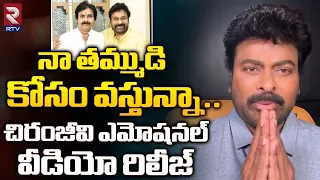 నా తమ్ముడి కోసం వస్తున్నా.. | Megastar Chiranjeevi Emotional Video On Pawankalyan | RTV