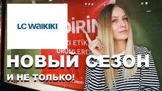 LC Waikiki в Турции. СКИДКИ и НОВАЯ КОЛЛЕКЦИЯ! ЦЕНЫ на ЖЕНСКУЮ одежду! Pt.1