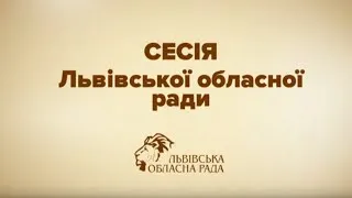 Засідання сесії Львівської обласної ради VIII скликання