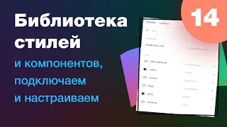 [NEW] 🔥 Библиотека стилей и компонентов. Как подключать, настраивать, удалять. Урок 14