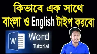 How to Write Bangla and English at a Time | মাইক্রোসফট ওয়ার্ড-এ এক সাথে বাংলা ও ইংরেজি টাইপ করা
