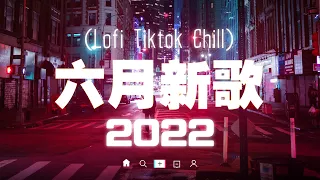 2022抖音热门歌曲最新❤️2022抖音最火歌曲前十名❤️2022六月新歌更新不重复❤️年抖音最火的歌曲2022❤️那些打進你心底的歌