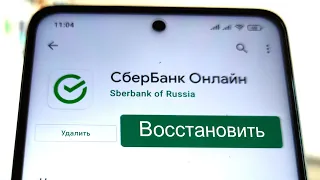 Как восстановить приложение Сбербанк Онлайн после удаления