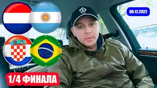 Хорватия Бразилия / Нидерланды Аргентина /Прогноз и ставка / 09/12/2022