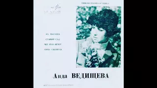 Аида Ведищева - Чет Или Нечет