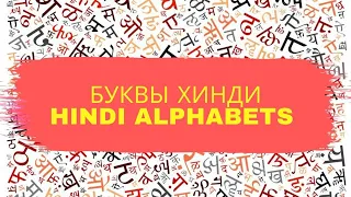 АЛФАВИТ ХИНДИ / Написание, звучание, произношение букв хинди Hindi Alphabets