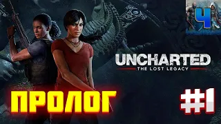 Uncharted: The Lost Legacy/Обзор/Полное прохождение #1/Пролог/Анчартед/Утраченное наследие