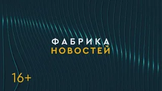 ФАБРИКА НОВОСТЕЙ. 14/05/2021. Gubernia TV