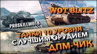 🔴WoT Blitz | НА ЭТИХ ТАНКАХ ИГРОКИ ДЕЛАЮТ ЛУЧШИЕ СРЕДНИЕ УРОНЫ⁉️РЕШАЕТ ЛИ ДПМ❓