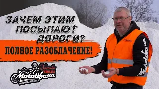 Чем посыпают дороги в Украине - РАЗОБЛАЧЕНИЕ!