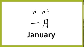 How to say "january" in Chinese (mandarin)/Chinese Easy Learning