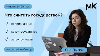 Что считать государством? | Олимпиады по обществознанию | мейнкурс