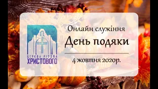 День Подяки. Онлайн-богослужіння церкви "Різдва Христового" м.Бердичів 27-09-2020р.