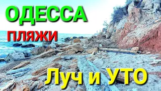 Пляж Черноморка. Луч. УТО. Дикий пляж. Одесса. Море. Украина сегодня. Люстдорф. Канализация #зоотроп