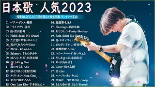 有名曲J POPメドレー2022 2023    邦楽 ランキング 2023🎶日本最高の歌メドレー    優里、YOASOBI、LiSA、 あいみょん、米津玄師 、宇多田ヒカル、ヨルシカ HH1