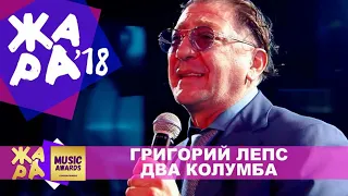 ГРИГОРИЙ ЛЕПС - ДВА КОЛУМБА. ("ЖАРА MUSIC AWARDS 2018")