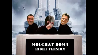 ♂ МОЛЧАТ ДОМА-ОТВЕТА НЕТ ♂ 【RIGHT VERSION】♂ Gachi Remix