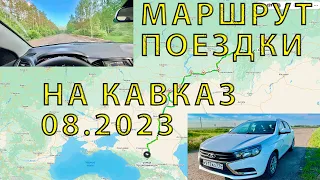 Поедем из Челябинска на Кавказ (08.23) - 2800 км