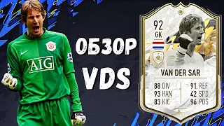 ОБЗОР VAN DER SAR 92 ICON MOMENT | ОН РЕШАЕТ В FIFA 22?