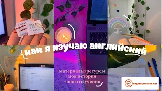 как я изучаю английский язык?? /моя история изучения+материалы для занятий