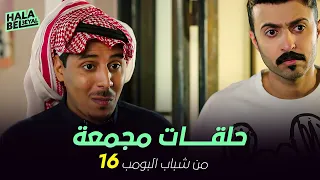 ١٢ حلقة مجمعة من شباب البومب | الحلقة 16 السادسة عشر