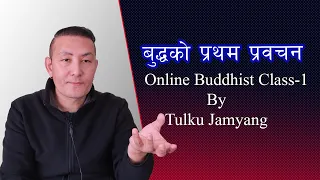 Online Buddhist Class-1 | Tulku Jamyang | बुद्धको प्रथम प्रवचन  | Tashi Television