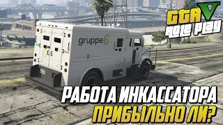 РАБОТА ИНКАССАТОРА! ПРИБЫЛЬНО ЛИ? (GTA 5 MAJESTIC RP)