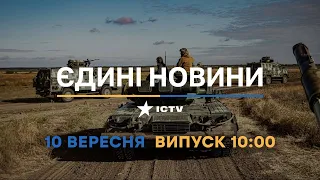 Вікна-новини. Випуск від 10.09.2022 (10:00)