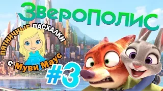 Зверополис: ПАСХАЛКИ и ОТСЫЛКИ! |  Пятничные пасхалки с Муви Маус #3 | Movie Mouse