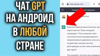 Как Установить CHAT GPT на телефон Андроид за Пару Кликов