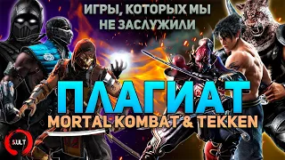 Плагиат Mortal Kombat и Tekken