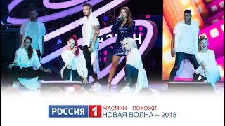 Жасмин - Похожи (Россия-1: Новая Волна - 2018)