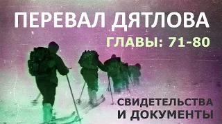 Трагедия на перевале Дятлова. 64 версии гибели туристов в 1959 году. Главы: 71-80 (из 120)