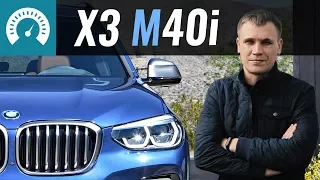 BMW X3 M40i. Быстрая, НО... Сравним с Macan, GLC AMG и SQ5