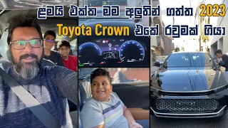 ළමයි එක්ක මම අලුතින් ගත්ත 2023 Toyota Crown එකේ රවුමක් ගියා