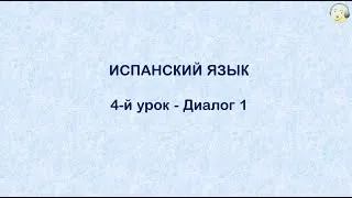 Испанский язык с нуля. 4-й видео урок испанского языка для начинающих