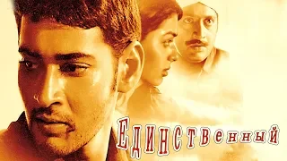 Индийский фильм Единственный (2003)