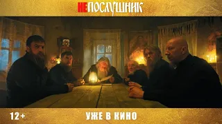 Непослушник – уже в кино