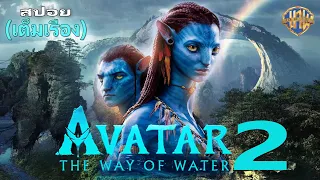 สปอย Avatar2 อวตาร วิถีแห่งสายน้ำ