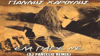 Γιαννης Χαρουλης - Ελα Παρε Με Remix