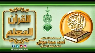 القرآن المعلم || الجزء المعلم ||  سورة المائدة || الآيات32 -36