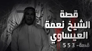 553 - قصة الشيخ نعمة العيساوي!